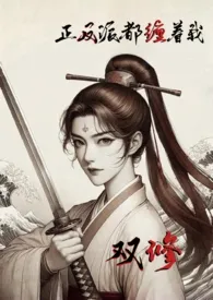 《正反派都缠着我双修(nph)》2024版小说全集 koi关完本作品
