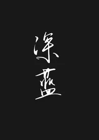 《深蓝（母子合集）》2025最新章节 深蓝（母子合集）免费阅读