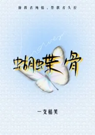 蝴蝶骨(1V1 高干)作者:芙(暂时歇业版) 全本免费阅读