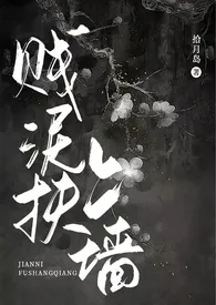 贱泥扶上墙(伪父女,古言)最新章节目录 贱泥扶上墙(伪父女,古言)全本在线阅读