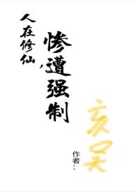 人在修仙,惨遭强制(np)最新章节目录 人在修仙,惨遭强制(np)全本在线阅读