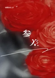 《参差(骨科×天降1v2)》小说大结局 三日蝶最新力作
