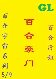 《(GL)《百合豪门》》2024最新章节 (GL)《百合豪门》免费阅读