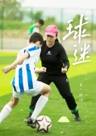 球迷(亲母子)2024全章节阅读 球迷(亲母子)小说免费阅读