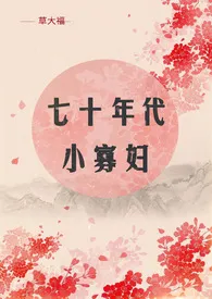 七十年代小寡妇(NP)最新章节目录 七十年代小寡妇(NP)全本在线阅读