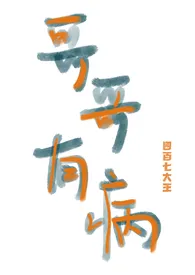 《哥哥有病(骨科兄妹 狗血 产奶)》2024版小说全集 四百七大王完本作品