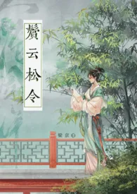 《鬓云松令(古言 1v1)》1970版小说全集 梁京完本作品