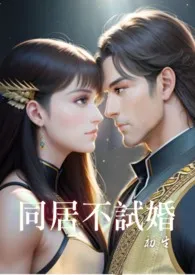 同居不试婚(简体版)小说完结版免费阅读(作者:黑猫坏坏)