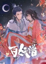 【百妖谱】桃夭×俏妖怪(np)小说完结版免费阅读(作者:无雾)