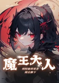 2024全新版本《【西幻】魔王何时能把勇者踩在脚下(GB/BG)》 再也不熬夜作品完结免费阅读