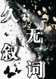 2024全新版本《久无叙词(校园小镇h)》 姜楠作品完结免费阅读