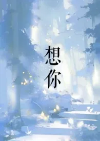 想你作者:东哥 全本免费阅读