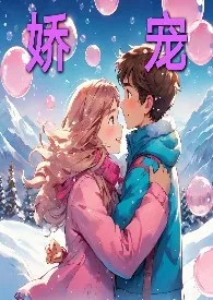 娇宠(青梅竹马H)小说完结版免费阅读(作者:可可小冰冰)