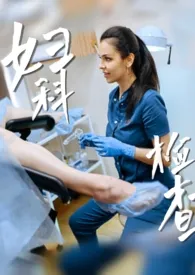 妇科检查(亲母女)作者:师峤 全本免费阅读