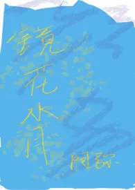 镜花水月小说完结版免费阅读(作者:阿弥)