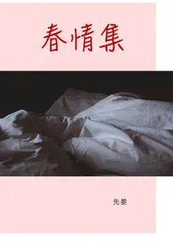 春情集作者:先晏 全本免费阅读