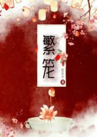 《繁笼(古言)》小说在线阅读 观风月作品