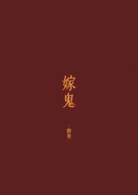 《嫁鬼（1v1 高H）》2025版小说全集 群青完本作品