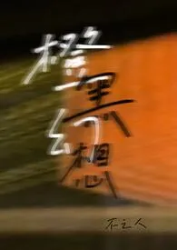 《橙黑幻想(姐弟骨科合集)》小说在线阅读 不之人作品