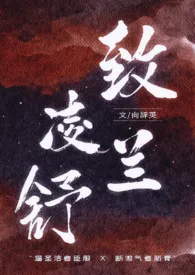 《致凌兰舒（恶女NPH/伪骨/真骨）》小说大结局 向总裁最新力作