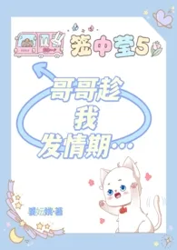 哥哥趁我发情期…作者:姜妘姚 全本免费阅读