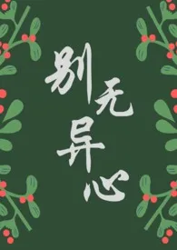 《别无异心(青梅竹马 1v1)》1970版小说全集 左行灯完本作品