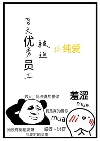 po文优秀员工被迫在校园文搞纯爱1970全章节阅读 po文优秀员工被迫在校园文搞纯爱小说免费阅读