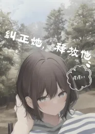 摆摆0.5著作《纠正她,释放他》小说全文阅读