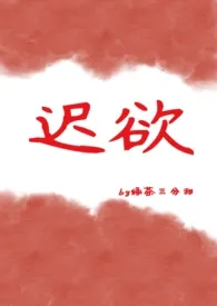 《迟欲(兄妹 高h)》小说在线阅读 绿茶三分甜作品