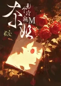 大小姐是个冷脸M(1v1)最新章节目录 大小姐是个冷脸M(1v1)全本在线阅读