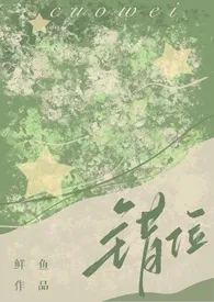 鱼羊鱼著作《错位(校园,1v1)》小说全文阅读