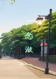 《念潋(破镜重圆h)》小说大结局 秋聿圆最新力作