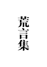 《荒言集》1970版小说全集 不之人完本作品