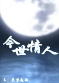 今世情人(母子)最新章节目录 今世情人(母子)全本在线阅读