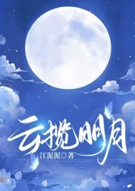 《云揽明月(1V1 古风 强制爱)》小说大结局 江泥泥最新力作