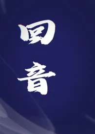 《回音(民国短篇)》小说在线阅读 yangmiaomiao作品