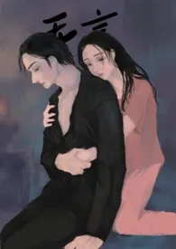 无言(1v1h 阶级 追妻 非典型双向救赎)最新章节目录 无言(1v1h 阶级 追妻 非典型双向救赎)全本在线阅读