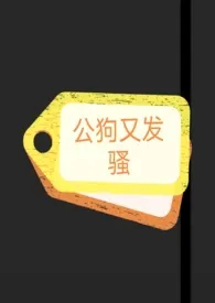 公狗淫荡记小说完结版免费阅读(作者:心悠)