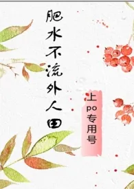 肥水不流外人田 ( 1 VS 2 后妈VS父子)2024全章节阅读 肥水不流外人田 ( 1 VS 2 后妈VS父子)小说免费阅读
