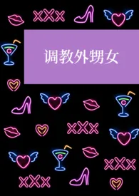 《调教外甥女(高h,萝莉,白丝,怀孕)》小说大结局 寒江钓客最新力作