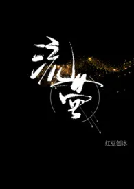 《春日流萤(校园1v1)》小说在线阅读 红豆刨冰作品