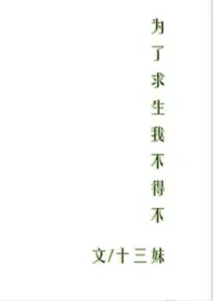 《为了求生我不得不(NP)》1970版小说全集 十三妹完本作品
