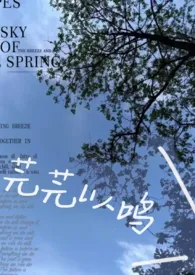 芫芫以鸣作者:sy 全本免费阅读