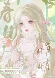 2024全新版本《春日悄悄(兄妹骨科 1v1 H)》 冬日倦作品完结免费阅读