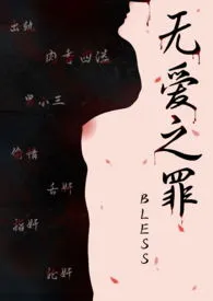 1970全新版本《兄弟盖饭(NP 高H 强制爱)》 BLESS作品完结免费阅读