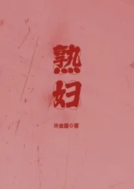 许金盏著作《熟妇 (丈母娘X女婿 BG、产奶)》小说全文阅读