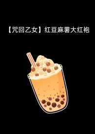 1970全新版本《【咒回乙女】红豆麻薯大红袍》 醒春作品完结免费阅读
