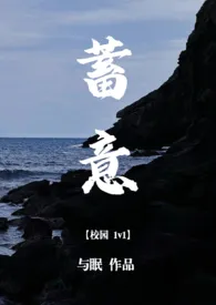 《蓄意(校园1v1)》1970最新章节 蓄意(校园1v1)免费阅读