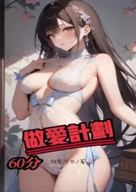 1970全新版本《60分做爱计划(1V1)》 纯爱今也作品完结免费阅读