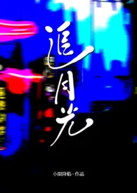 追月光(大小姐x男家政)小说完结版免费阅读(作者:堆玉玉)